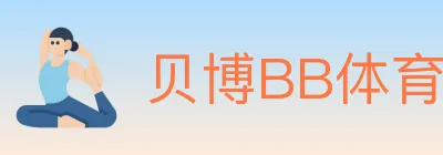 贝博BB体育 logo